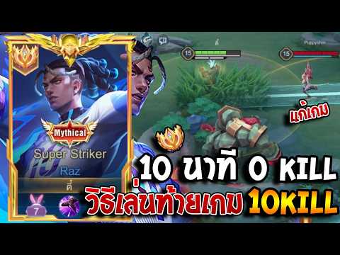 RoV : Raz เล่นไป 10 นาที แต่สกอร์คิว 0 ตัว!! ตัวต้น-กลางเกมแต่เอาไปเล่นเลท จะเป็นยังไง