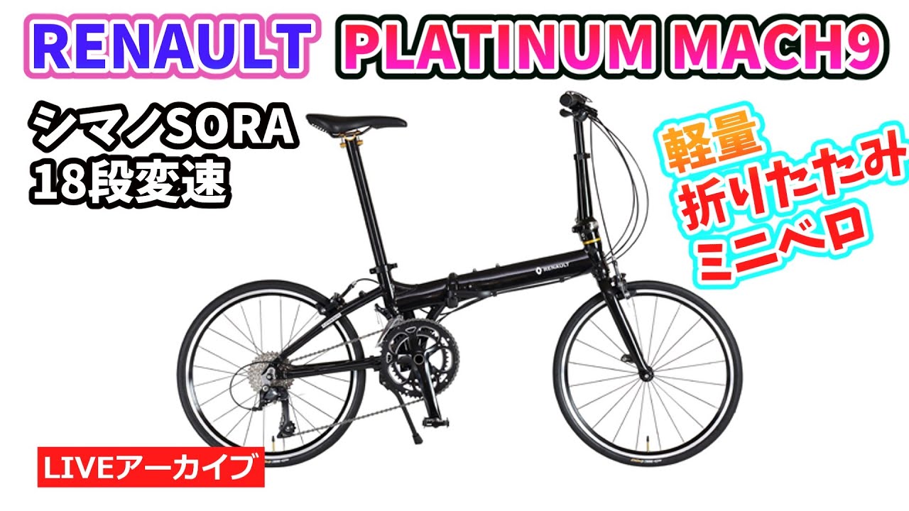美品【直接受渡希望】ルノープラチナマッハ9 9.4kg折畳18段　輪行バッグ付 RENAULT ( ルノー ) 折りたたみ自転車 PLATINUM MACH9 ( プラチナ