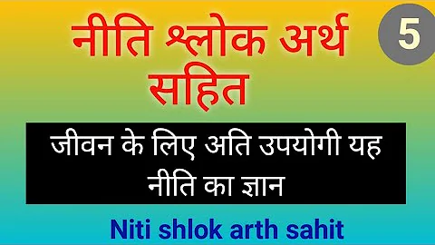 नीति श्लोक अर्थ सहित niti shlok arth sahit