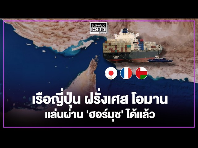 เรือญี่ปุ่น ฝรั่งเศส โอมาน แล่นผ่าน 'ฮอร์มุซ' ได้แล้ว : NewsHourWeekend 04-04-69