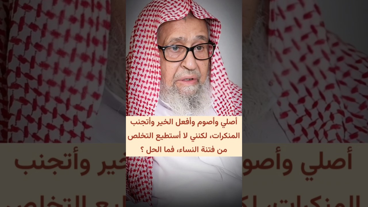 أصلي وأصوم وأفعل الخير وأتجنب المنكرات لكنني لا أستطيع التخلص من فتنة النساء ،ماالحل ؟| صالح الفوزان