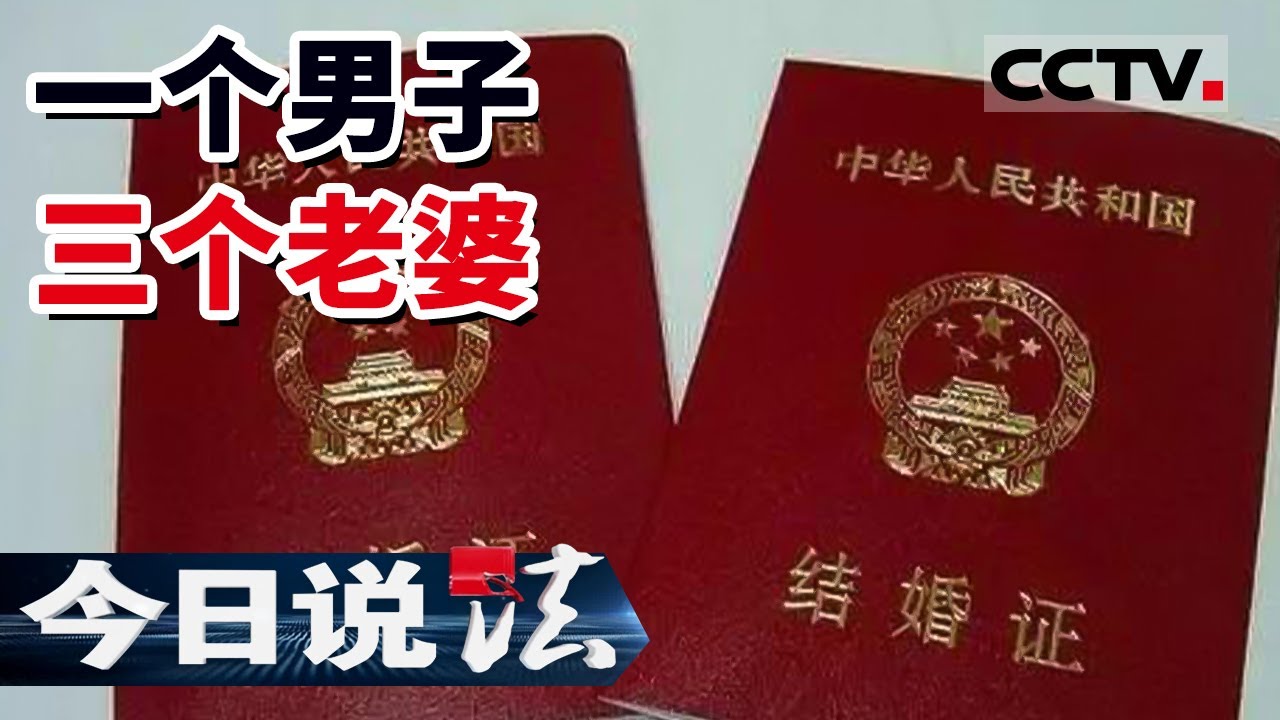 《今日说法》怎么做到的 一男子三年结婚三次 终被妻子举报 20220429 | CCTV今日说法频道