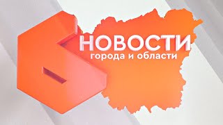 Выпуск новостей 30 мая 2024