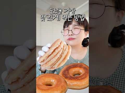 크리스피크림도넛 맛있게 먹는 방법 3가지