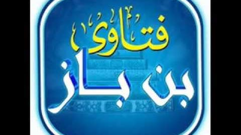 (..  فضل سورة الأخــلاص..) فتاوى بن بـاز (  رحمه الله )