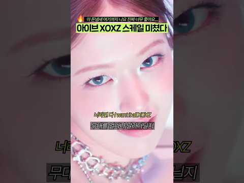 아이브 XOXZ 안본사람 없게 해주세요 개쩝니다. #shorts