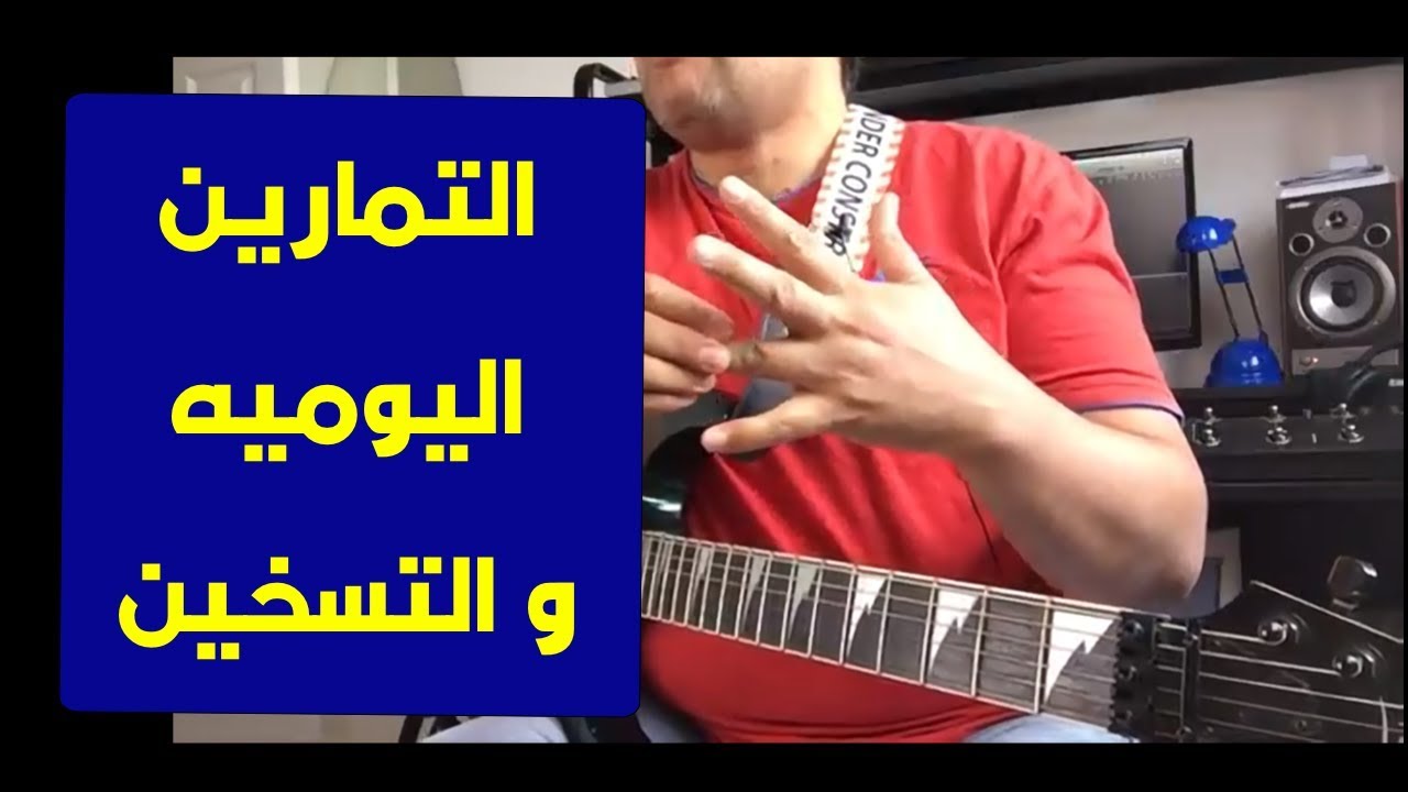 تعليم جيتار - التمارين و التسخين اليومي - Daily excercises and warmup