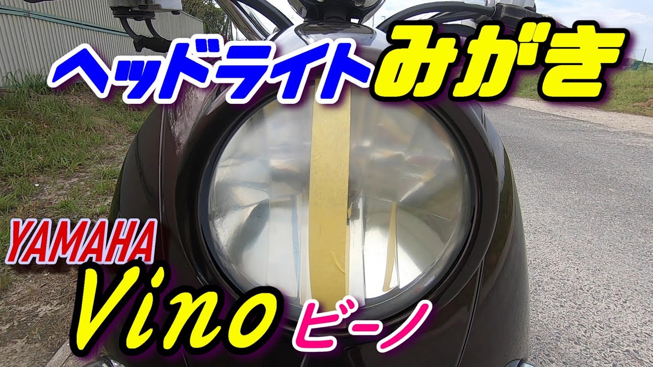 ビーノ　原付　傷、割れあり 傷でお困りの方必見！ここまで落とせます！！☆ヤマハ ビーノ☆原