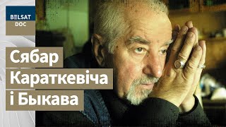 ЭПОХА БОРОДУЛИНА реж. Константин Вашкевич, Беларусь, 2009 г. документальные фильмы, Белсат DOC