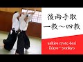 合気道基本技編「後両手取 一教〜四教」（審査一級～）