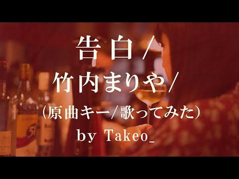 原曲キー/ 男性が歌ってみた/ 告白/ 竹内まりや