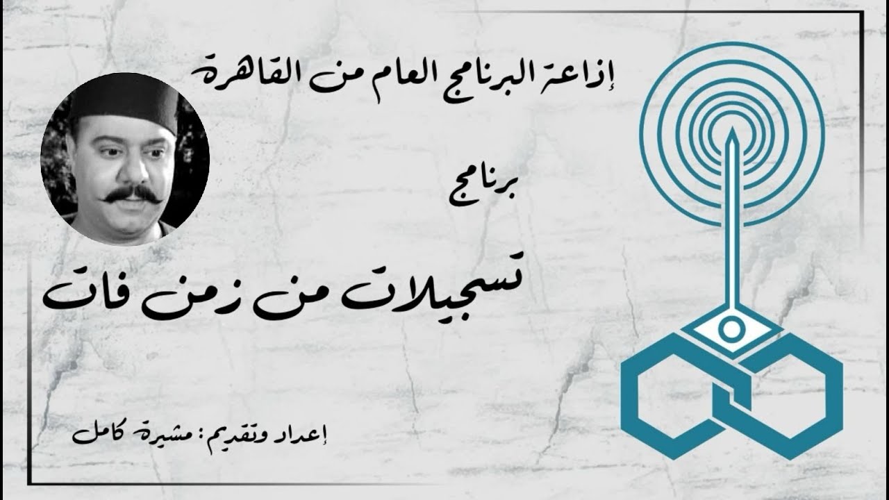 إذاعة البرنامج العام - برنامج تسجيلات من زمن فات - تقديم مشيرة كامل (22)