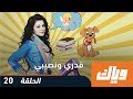 قدري و نصيبي - الموسم الأول - الحلقة 20 |  WEYYAK