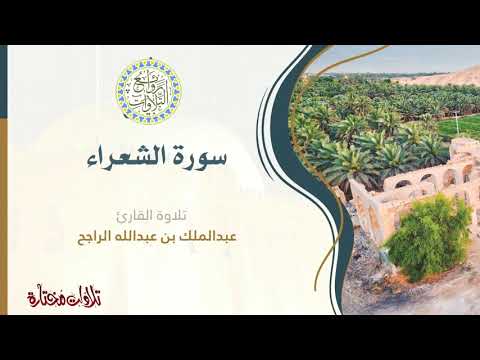سورة الشعراء للقاري عبد الملك الراجح 