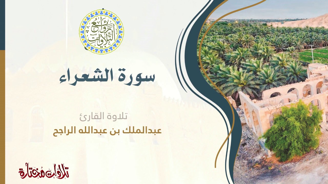 سورة الشعراء للقاري عبد الملك الراجح