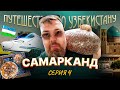 Путешествие по Узбекистану. Самарканд. Серия 4