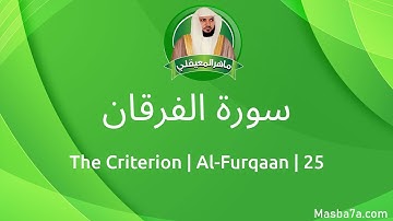 25- سورة الفرقان مكتوبة كاملة ماهر المعيقلي - Surat Al-Furqaan Maher Al Muaiqly - The Criterion
