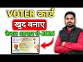New Voter Id Card Apply 2026|New Voter Id Apply Kaise Karen