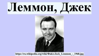 Леммон, Джек