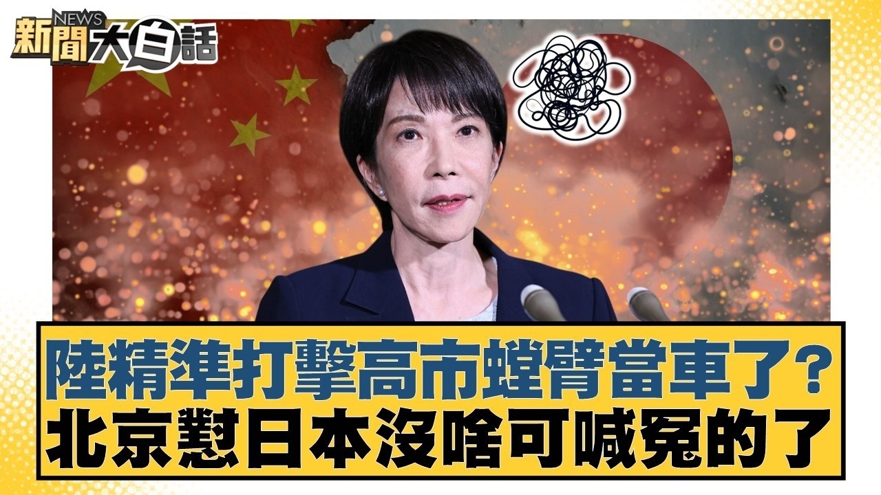 陸精準打擊高市螳臂當車了？北京懟日本沒啥可喊冤的了【#新聞大白話】20260226 12｜#李勝峰 #聶建中 #黃征輝 @tvbstalk