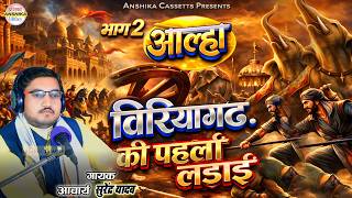 #Aalha || बिरियागढ़ की पहली लडाई भाग 2  || Biriyagarh Ki Ladai  Part 2 Surendra Yadav