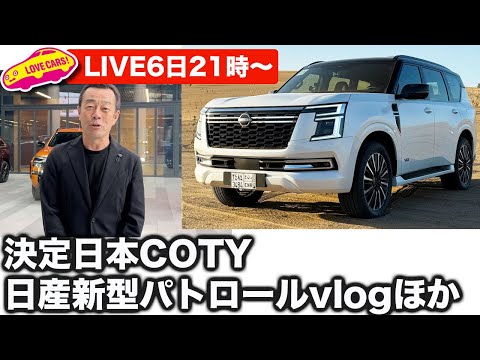 【ライブ】決定！日本COTY／日産新型パトロールほか