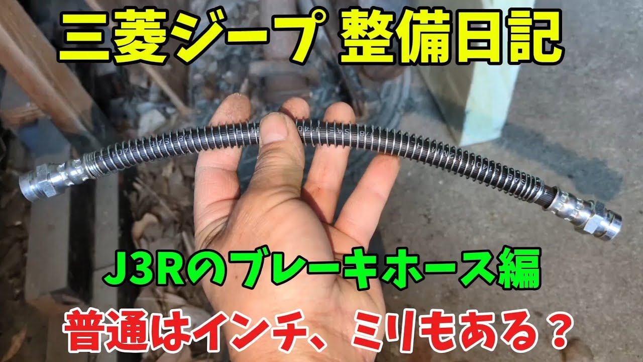 三菱ジープ 整備日記 J3R 復活編⑦ J3Rのブレーキホース編 Mitsubishi