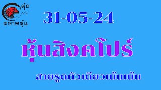 หุ้นสิงคโปร์ 31 พฤษภาคม ค.ศ. 2024