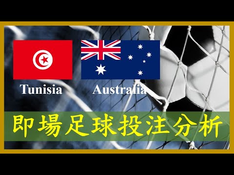 【World Cup Live Football Bet Analysis 世界盃 即場投注分析】Tunisia 突尼西亞 vs Australia 澳洲