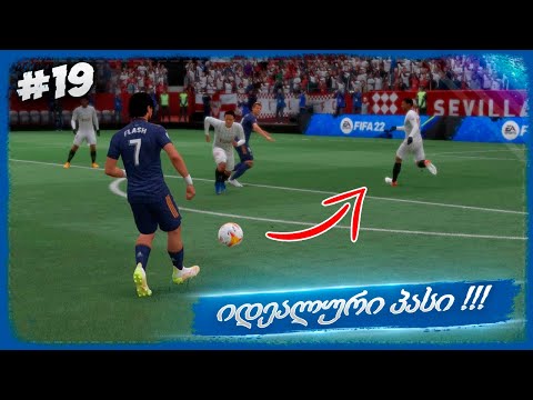 ჩემპიონთა ლიგის პლეიოფში გავედით ??? წლის საუკეთესო ასისტი !!!  - FIFA 22 PLAYER CAREER MODE EP 19