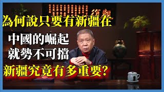 為何說只要有新疆在，中國的崛起就勢不可擋，新疆究竟有多重要？#观复嘟嘟#马未都#圆桌派#窦文涛#脱口秀#真人秀#锵锵行天下#锵锵三人行