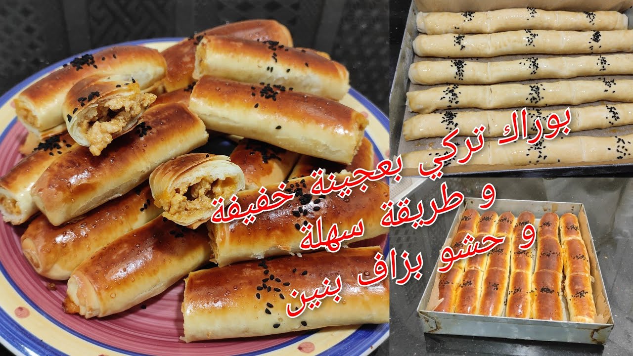 #مملحات #رمضان #بوراك_تركي بطريقة سهلة و سريعة بعجينة خفيفة و مقرمشة و بحشو بزاف بنين