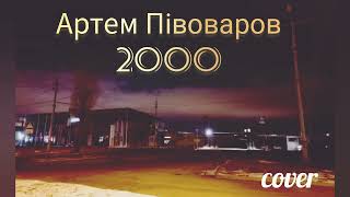 Артем Півоваров - 2000 (cover)