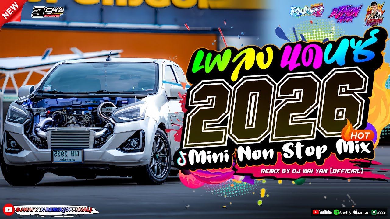 เพลงแดนซ์ เบสแน่นๆ💃(แดนซ์มาใหม่!) 2026🎉 เบสหนักๆ 🔥 เบสกระหึ่ม 🔥 Vol.10 | DJ MON REMIX WAIYAN REMIX 