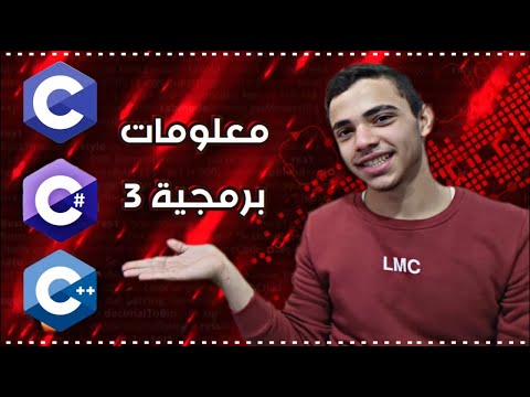 لغات البرمجة و الفرق بين c و ++c و #c