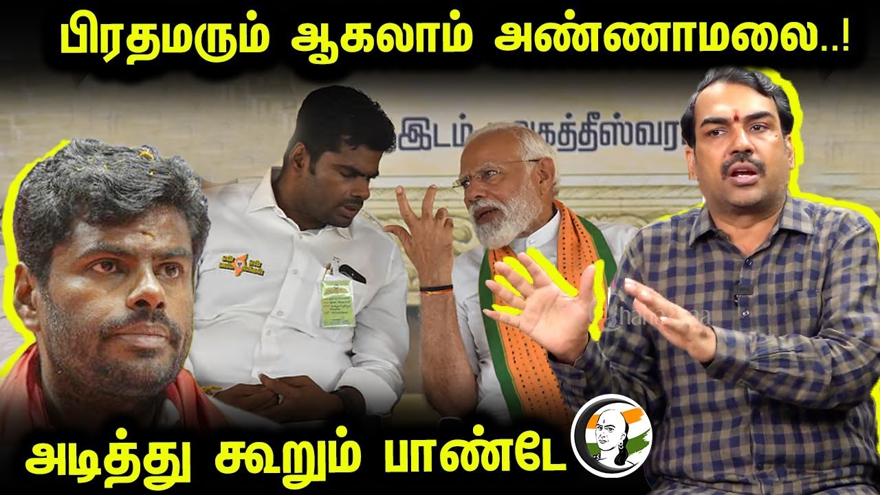PM ஆகலாம் Annamalai..! அடித்து கூறும்  Pandey | BJP | Prime Minister | Tamil Nadu