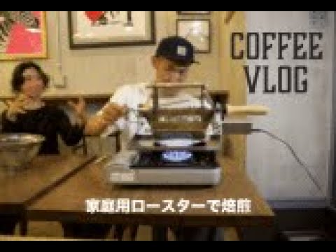 手軽に自家焙煎できる「CAFEMASY SCR-301」を購入！コーヒー焙煎機で