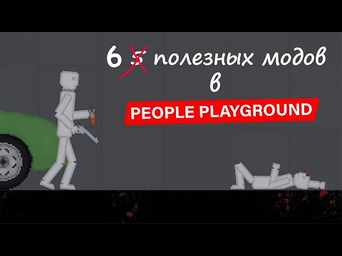 TOП 5 ПОЛЕЗНЫХ МОДОВ В PEOPLE PLAYGROUND