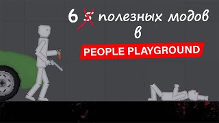 TOП 5 ПОЛЕЗНЫХ МОДОВ В PEOPLE PLAYGROUND