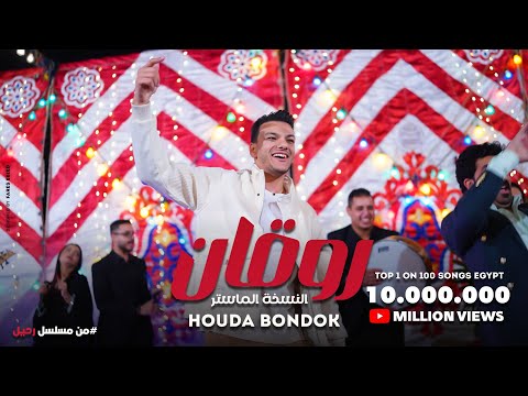 فيديو اغنيه ( روقان ) النسخة الماستر - حوده بندق - من مسلسل رحيل بطوله ياسمين صبري و احمد صلاح حسني حلقة 8