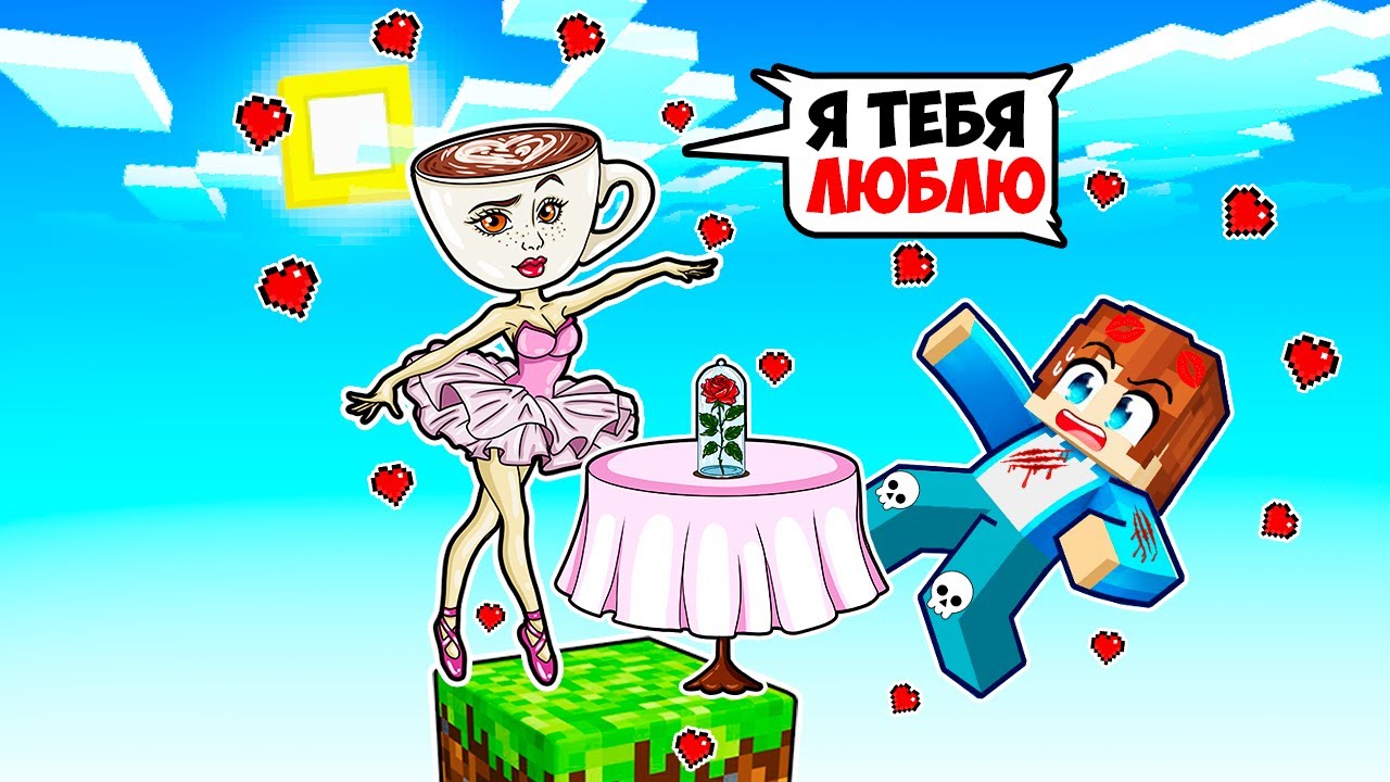 ВЫЖИВАНИЕ НА ОДНОМ БЛОКЕ С ВЛЮБЛЕННОЙ БЫЛИРИНОЙ КАПУЧИНОЙ В МАЙНКРАФТ! КРАСЯ MINECRAFT