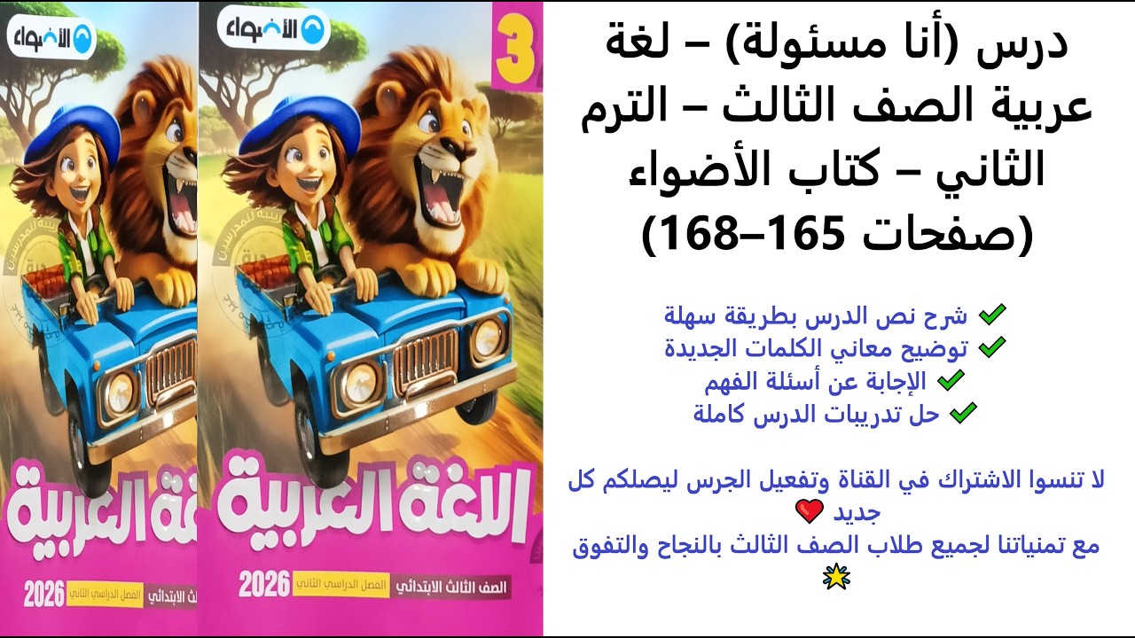 درس (أنا مسئولة) – لغة عربية الصف الثالث – الترم الثاني – كتاب الأضواء (صفحات 165–168)