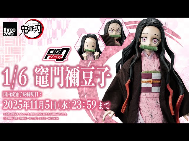 製品紹介！】フィグゼロ 1/6 竈門禰豆子【鬼滅の刃】 - YouTube