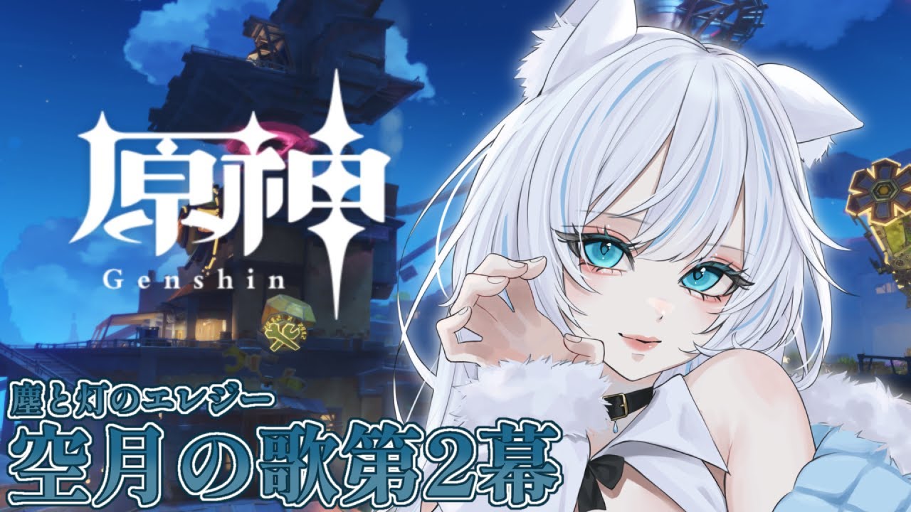 【原神】空月の歌第2幕の続きをやります！【雨狼しずく/少女キャンパス】