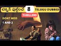 8 Best Telugu Dubbed Thriller Movies | కేక పెట్టించే Thriller Movies In Telugu | అదిరిపోయే Thrillers