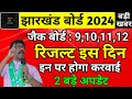 जैक बोर्ड 2024 :2 बड़े अपडेट | रिजल्ट इस दिन | Jac Board Result 2024 | Class 10/12 Result kab aayega