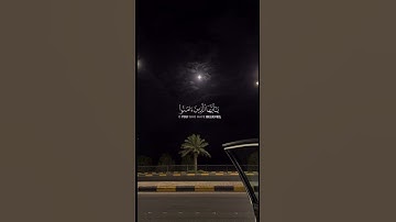 ان الله وملئكته يصلون على النبي #ياسر_الدوسري #سورة_الأحزاب