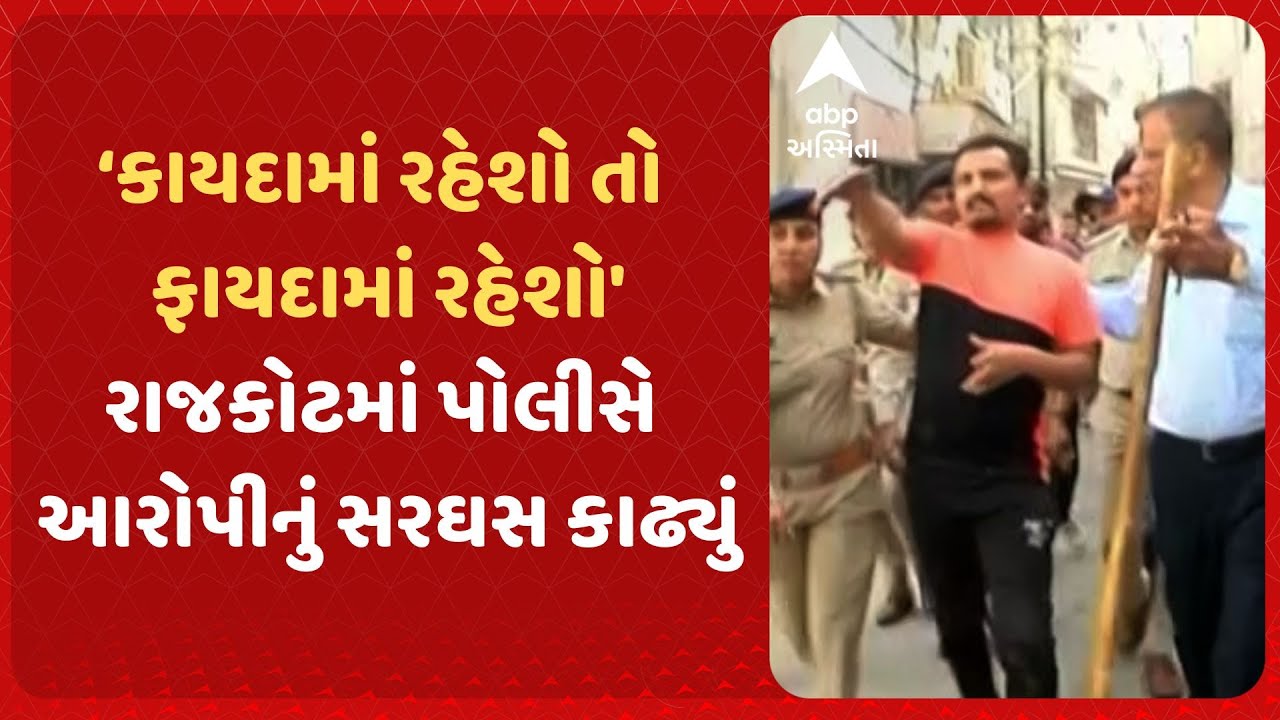 Rajkot Police | કાયદામાં રહેશો તો ફાયદામાં રહેશો': રાજકોટમાં પોલીસે  આરોપીનું સરઘસ કાઢ્યું