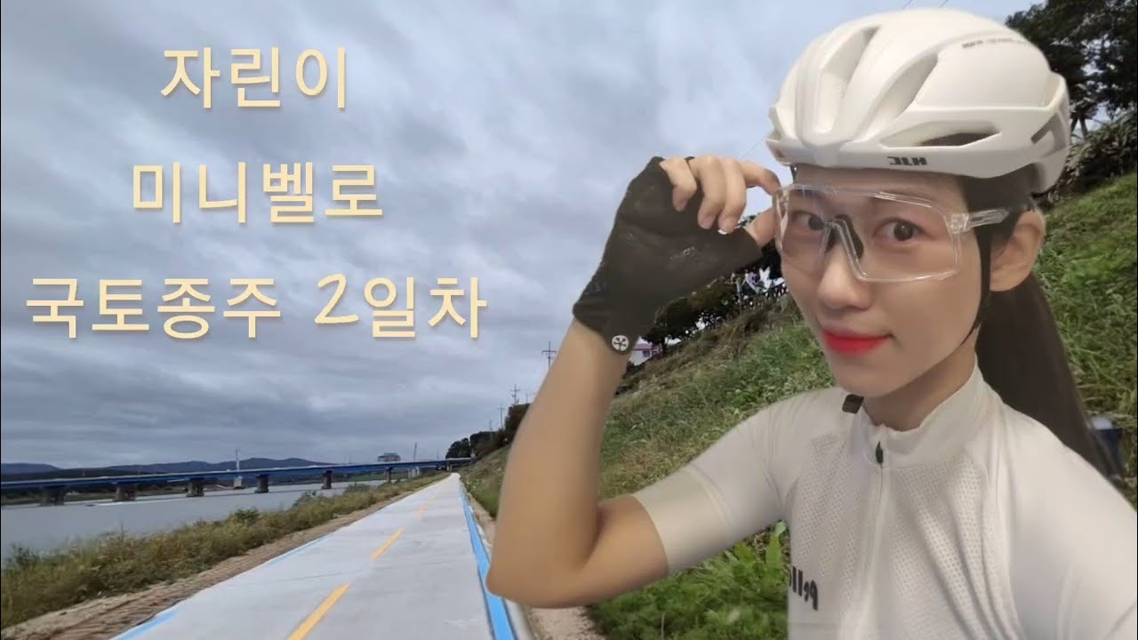 자린이 국토종주 2일차