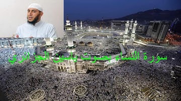 سورة النساء بصوت ياسين الجزائري